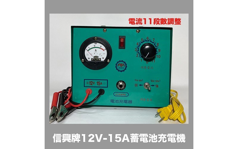 信興牌 12V-15A 蓄電池充電機