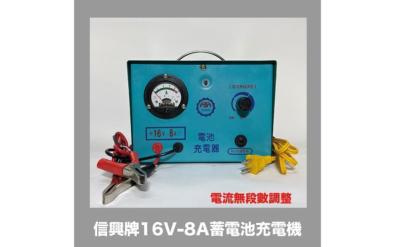 信興牌 16V-8A 蓄電池充電機