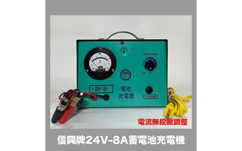 信興牌 24V-8A 蓄電池充電機