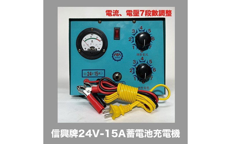 信興牌 24V-15A 蓄電池充電機