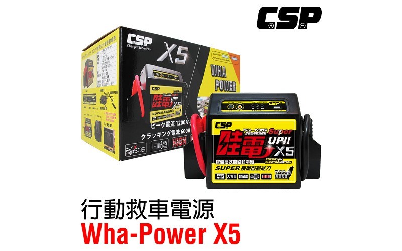 CSP進煌-哇電 X3/X5 多功能電源供應器