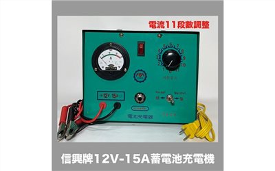 信興牌 12V-15A 蓄電池充電機