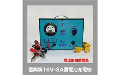 信興牌 16V-8A 蓄電池充電機