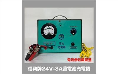 信興牌 24V-8A 蓄電池充電機