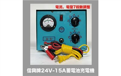 信興牌 24V-15A 蓄電池充電機