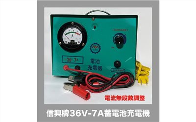 信興牌 36V-7A 蓄電池充電機